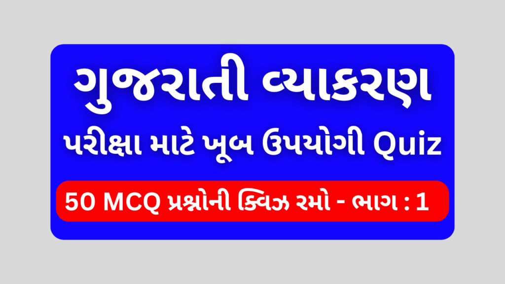 1 Gujarati Vyakaran Mcq Quiz