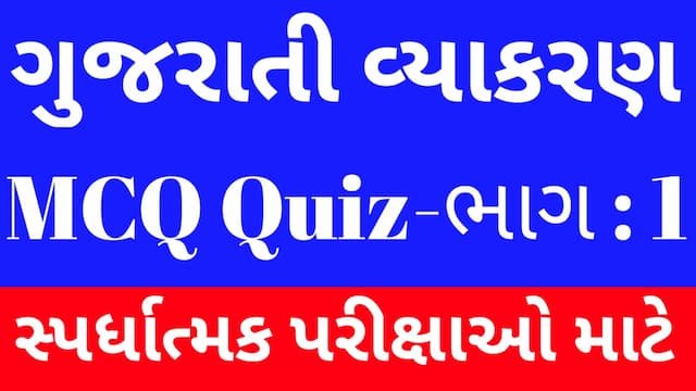 Read more about the article 1 Gujarati Vyakaran Mcq Quiz (ગુજરાતી વ્યાકરણ Mcq Quiz)