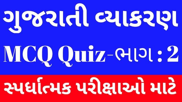 Read more about the article 2 Gujarati Vyakaran Mcq Quiz (ગુજરાતી વ્યાકરણ Mcq Quiz)