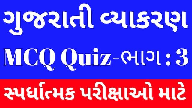 Read more about the article 3 Gujarati Vyakaran Mcq Quiz (ગુજરાતી વ્યાકરણ Mcq Quiz)