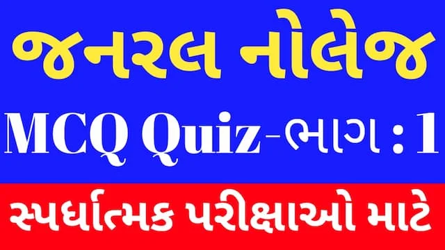 1 Janral Nolej Gujarati Mcq Quiz