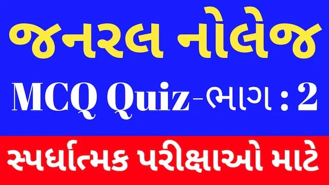 2 Janral Nolej Gujarati Mcq Quiz