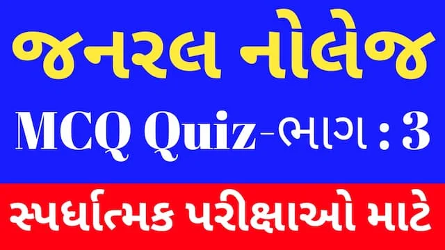 3 Janral Nolej Gujarati Mcq Quiz