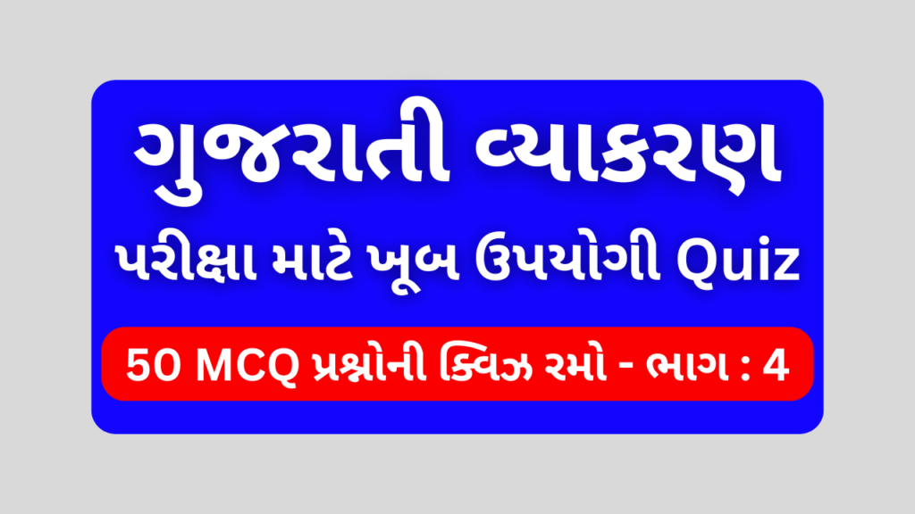 4 Gujarati Vyakaran Mcq Quiz