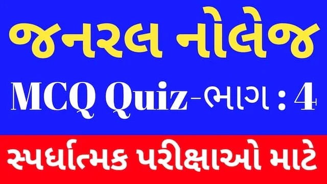 4 Janral Nolej Gujarati Mcq Quiz