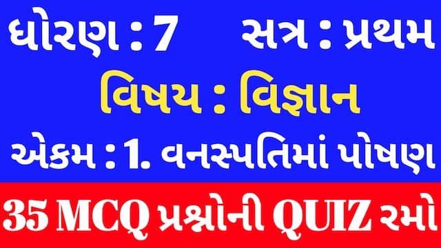 Read more about the article Std 7 Science Chapter 1 Mcq Quiz Gujarati (ધોરણ 7 વિજ્ઞાન Quiz)