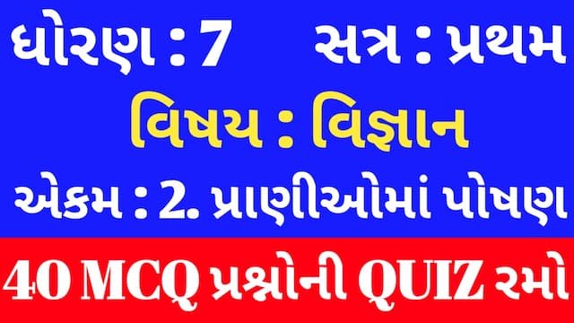 Read more about the article Std 7 Science Chapter 2 Mcq Quiz Gujarati (ધોરણ 7 વિજ્ઞાન Quiz)