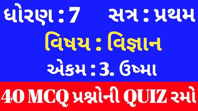 Read more about the article Std 7 Science Chapter 3 Mcq Quiz Gujarati (ધોરણ 7 વિજ્ઞાન Quiz)