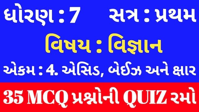 Read more about the article Std 7 Science Chapter 4 Mcq Quiz Gujarati (ધોરણ 7 વિજ્ઞાન Quiz)