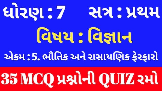 Read more about the article Std 7 Science Chapter 5 Mcq Quiz Gujarati (ધોરણ 7 વિજ્ઞાન Quiz)