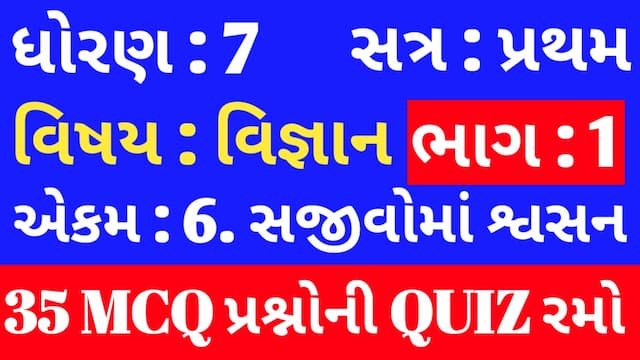 Std 7 Science Chapter 6 Mcq Quiz Gujarati p1
