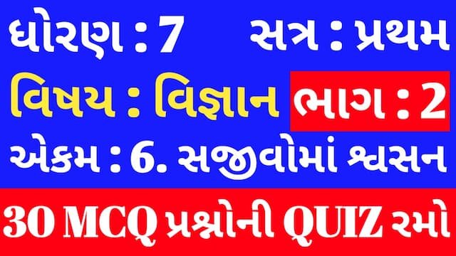 Read more about the article Std 7 Science Chapter 6 Mcq Quiz Gujarati p2 (ધોરણ 7 વિજ્ઞાન Quiz)