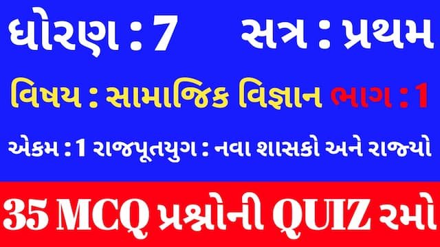 Read more about the article Std 7 Social Science ch 1 Mcq Quiz Gujarati p1 (ધોરણ 7 સામાજિક વિજ્ઞાન Quiz)