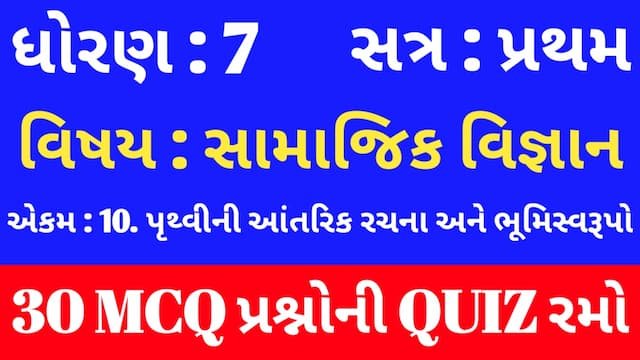 Std 7 Social Science Unit 10 Mcq Quiz Gujarati