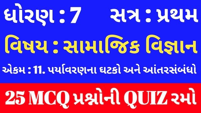Std 7 Social Science Unit 11 Mcq Quiz Gujarati