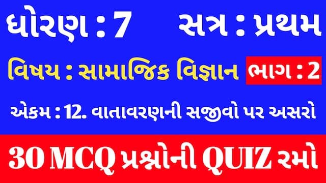 Std 7 Social Science Unit 12 Mcq Quiz Gujarati p2