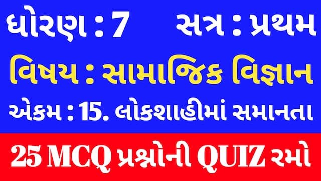 Std 7 Social Science Unit 15 Mcq Quiz Gujarati