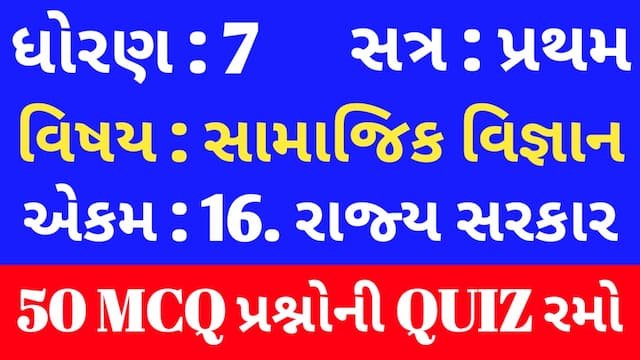 Std 7 Social Science Unit 16 Mcq Quiz Gujarati
