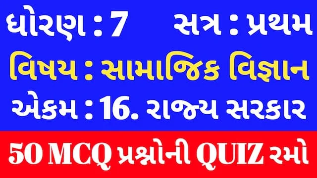 Std 7 Social Science Unit 16 Mcq Quiz Gujarati