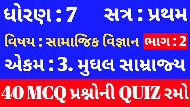 Read more about the article Std 7 Social Science Unit 3 Mcq Quiz Gujarati p2 (ધોરણ 7 સામાજિક વિજ્ઞાન Quiz)