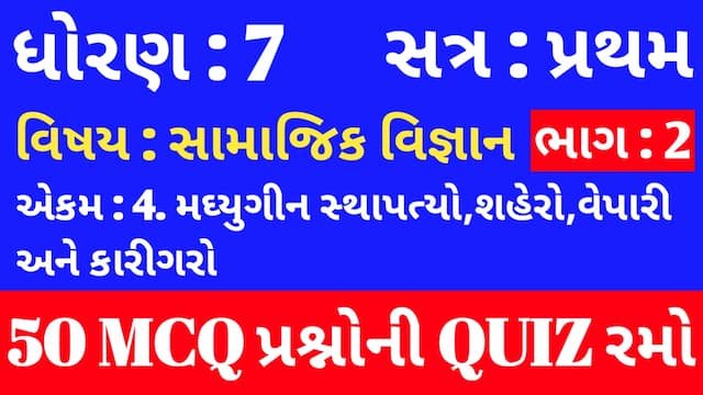 Std 7 Social Science Unit 4 Mcq Quiz Gujarati p2 