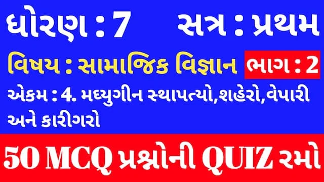 Std 7 Social Science Unit 4 Mcq Quiz Gujarati p2