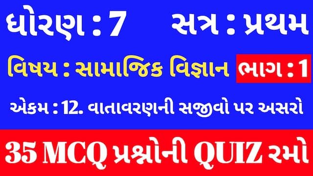 Std 7 Social Science ch 12 Mcq Quiz Gujarati p1