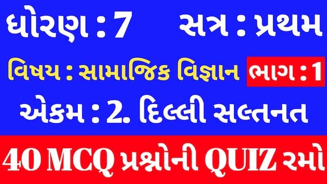 Std 7 Social Science ch 2 Mcq Quiz Gujarati p1