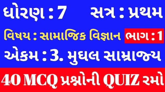 Std 7 Social Science ch 3 Mcq Quiz Gujarati p1 