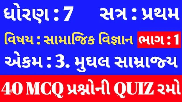 Std 7 Social Science ch 3 Mcq Quiz Gujarati p1