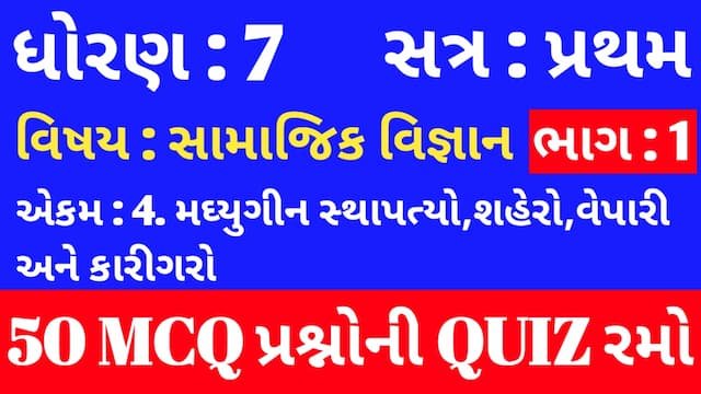 Read more about the article Std 7 Social Science ch 4 Mcq Quiz Gujarati p1 (ધોરણ 7 સામાજિક વિજ્ઞાન Quiz)