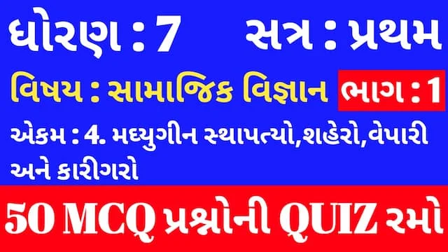 Std 7 Social Science ch 4 Mcq Quiz Gujarati p1
