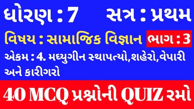 Read more about the article Std 7 Social Science ch 4 Mcq Quiz Gujarati p3 (ધોરણ 7 સામાજિક વિજ્ઞાન Quiz)