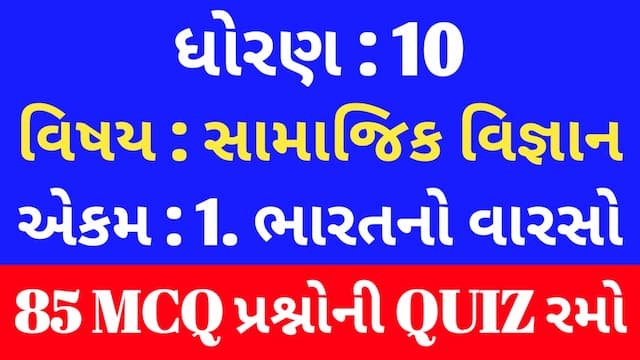 Read more about the article Std 10 Social Science Unit 1 Mcq Quiz Gujarati (ધોરણ 10 સામાજિક વિજ્ઞાન Quiz)