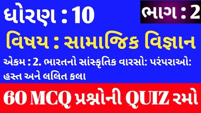 Read more about the article Std 10 Social Science Unit 2 Mcq Quiz Gujarati p2 (ધોરણ 10 સામાજિક વિજ્ઞાન Quiz)