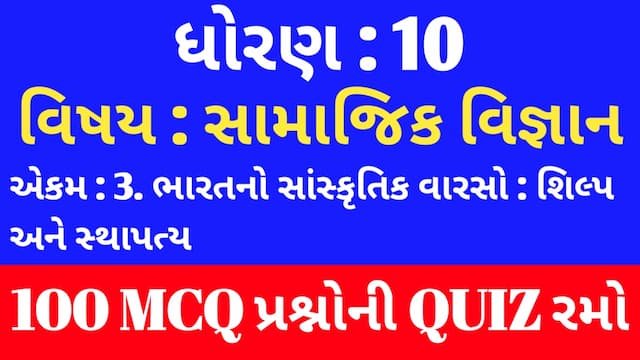 Std 10 Social Science Unit 3 Mcq Quiz Gujarati 
