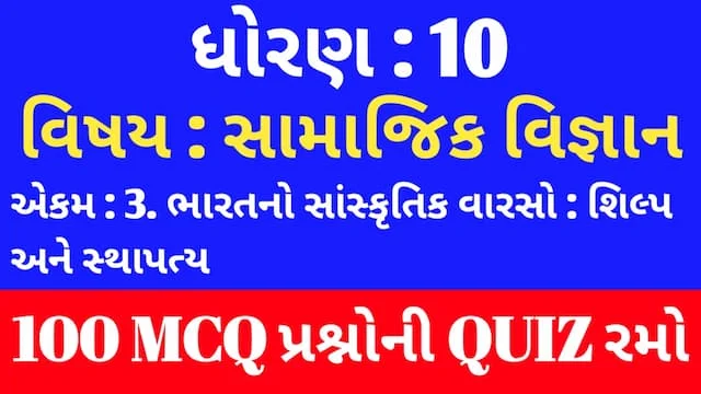Std 10 Social Science Unit 3 Mcq Quiz Gujarati