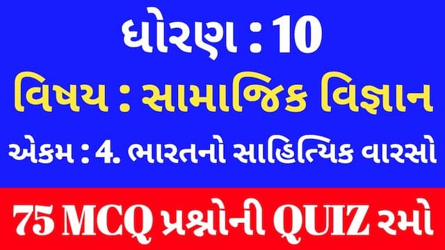 Std 10 Social Science Unit 4 Mcq Quiz Gujarati