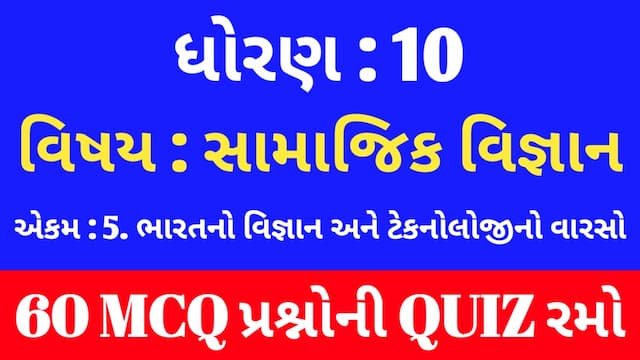 Read more about the article Std 10 Social Science Unit 5 Mcq Quiz Gujarati (ધોરણ 10 સામાજિક વિજ્ઞાન Quiz)