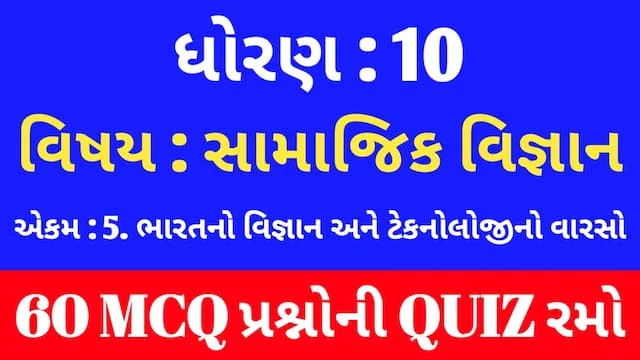 Std 10 Social Science Unit 5 Mcq Quiz Gujarati