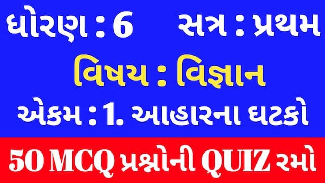Read more about the article Std 6 Science Chapter 1 Mcq Quiz Gujarati (ધોરણ 6 વિજ્ઞાન Quiz)