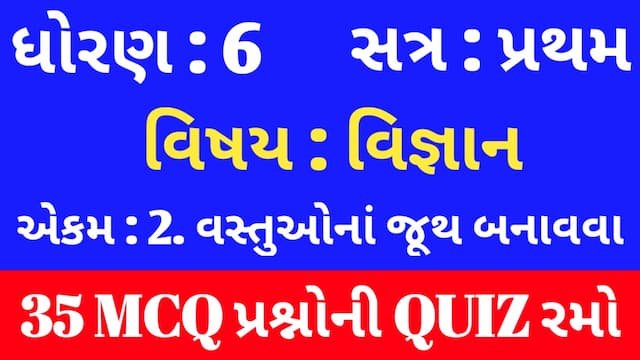 Read more about the article Std 6 Science Chapter 2 Mcq Quiz Gujarati (ધોરણ 6 વિજ્ઞાન Quiz)