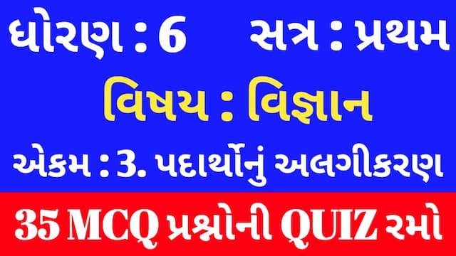 Std 6 Science Chapter 3 Mcq Quiz Gujarati