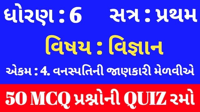 Read more about the article Std 6 Science Chapter 4 Mcq Quiz Gujarati (ધોરણ 6 વિજ્ઞાન Quiz)