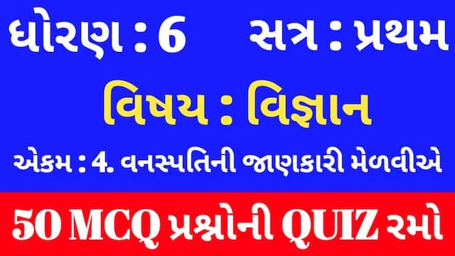 Std 6 Science Chapter 4 Mcq Quiz Gujarati