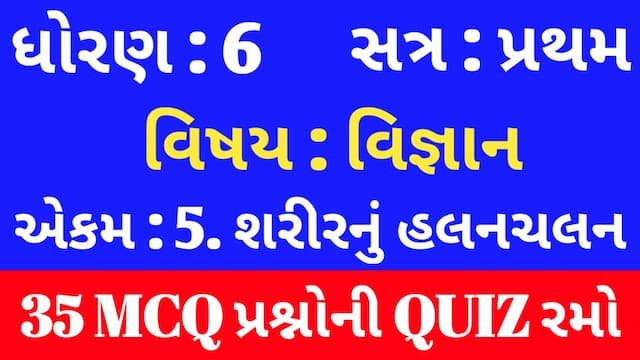 Std 6 Science Chapter 5 Mcq Quiz Gujarati