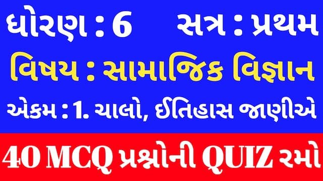 Read more about the article Std 6 Social Science Unit 1 Mcq Quiz Gujarati (ધોરણ 6 સામાજિક વિજ્ઞાન Quiz)