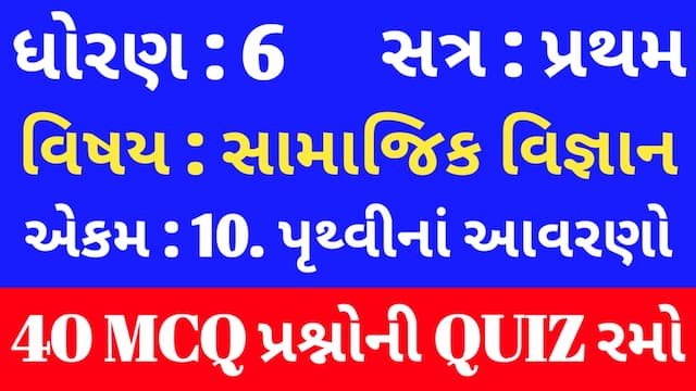 Read more about the article Std 6 Social Science Unit 10 Mcq Quiz Gujarati (ધોરણ 6 સામાજિક વિજ્ઞાન Quiz)