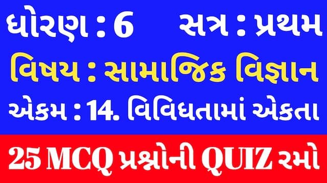 Std 6 Social Science Unit 14 Mcq Quiz Gujarati 