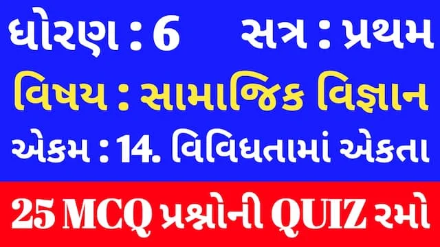 Std 6 Social Science Unit 14 Mcq Quiz Gujarati